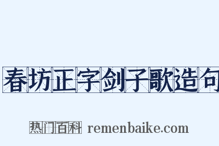 春坊正字剑子歌造句是什么意思的图片